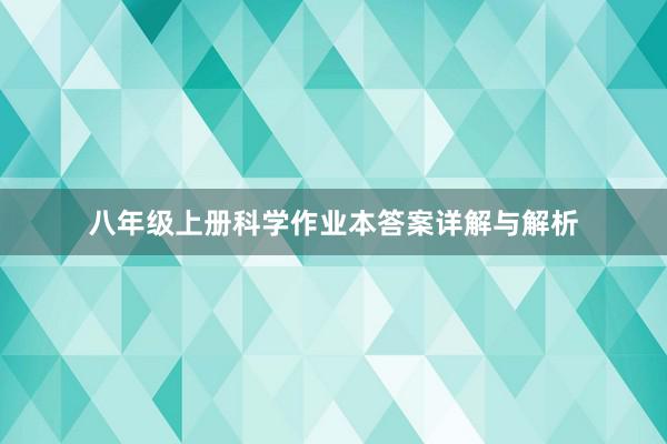 八年级上册科学作业本答案详解与解析