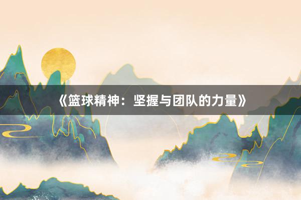 《篮球精神：坚握与团队的力量》